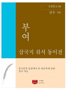 삼국지 위서 동이전 부여 (도딤문고 06)