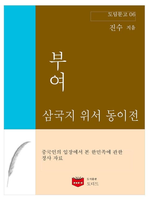 삼국지 위서 동이전 부여 (도딤문고 06) 표지 이미지