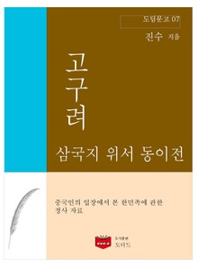 삼국지 위서 동이전 고구려 (도딤문고 07)