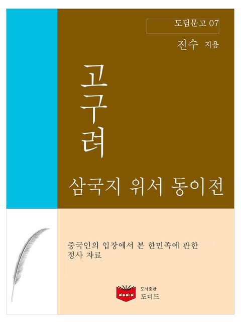 삼국지 위서 동이전 고구려 (도딤문고 07) 표지 이미지