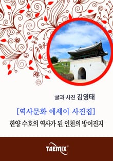 [역사문화 에세이 사진집] 한양 수호의 역사가 된 인천의 방어진지
