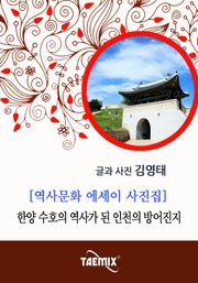 [역사문화 에세이 사진집] 한양 수호의 역사가 된 인천의 방어진지