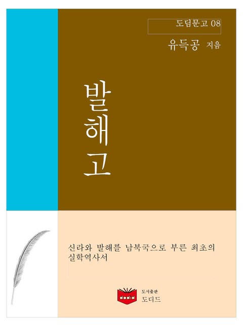 발해고 (도딤문고 08) 표지 이미지