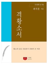 격황소서 (도딤문고 09) 표지 이미지