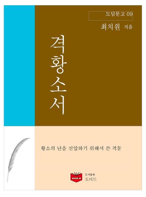 격황소서 (도딤문고 09) 표지 이미지