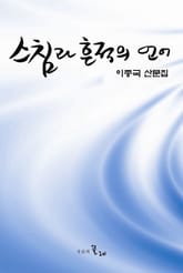 스침과 흔적의 언어 표지 이미지