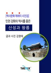 [역사문화 에세이 사진집] 인천 강화의 역사를 품은 산성과 왕릉 표지 이미지