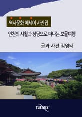[역사문화 에세이 사진집] 인천의 사찰과 성당으로 떠나는 보물여행 표지 이미지