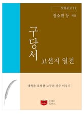 구당서 고선지 열전 (도딤문고 11) 표지 이미지