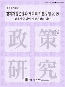 경제재정운영과 개혁의 기본방침 2015
