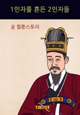 1인자를 흔든 2인자들 표지 이미지