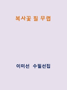 복사꽃 필 무렵
