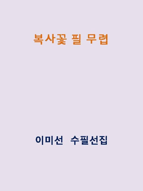 복사꽃 필 무렵 표지 이미지