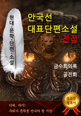 안국선 현대문학단편소설 전집 표지 이미지