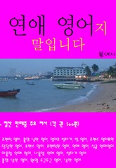 연애 영어지 말입니다 표지 이미지