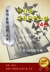 백신애 대표단편소설 24선 표지 이미지