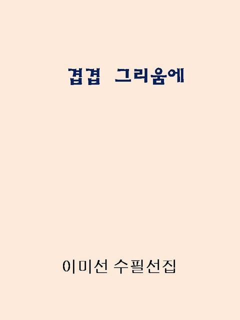 달빛 연가 표지 이미지