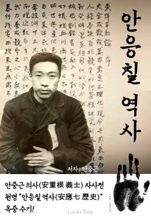 안응칠 역사