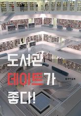 도서관 데이트가 좋다 표지 이미지