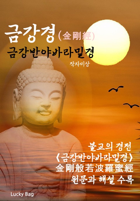 금강경[金剛經] - 금강반야바라밀경 표지 이미지