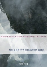 채동번의 청나라 역사소설 청사통속연의 71회-75회 15 표지 이미지