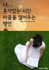 나, 혼자 있는 시간. 마음을 열어주는 명언 표지 이미지