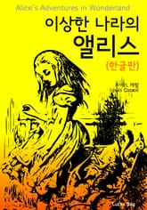 이상한 나라의 앨리스 (한글판) 표지 이미지