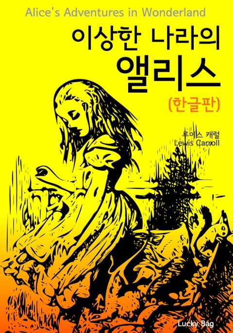 이상한 나라의 앨리스 (한글판) 표지 이미지