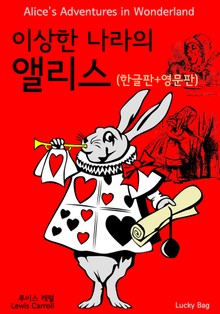 합본 | 이상한 나라의 앨리스 (한글판+영문판)