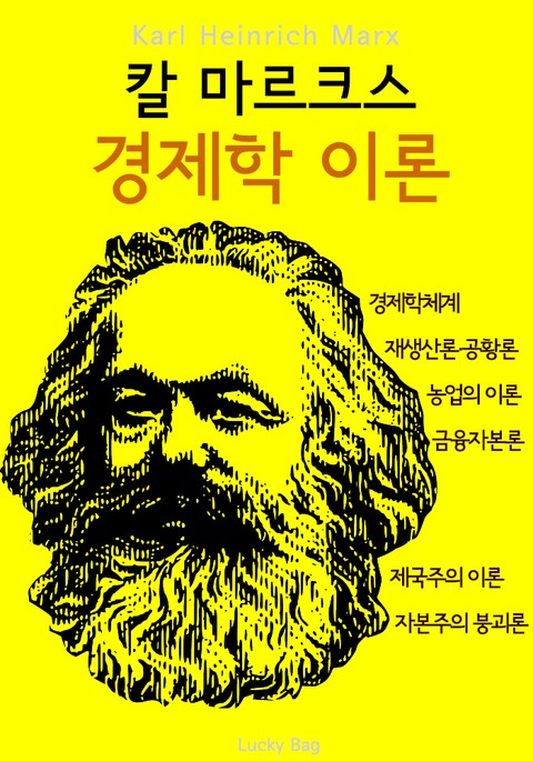 칼 마르크스 경제학 이론 표지 이미지