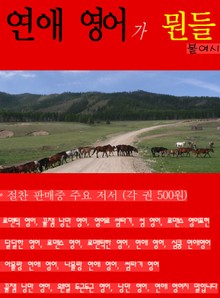 연애 영어가 뭔들