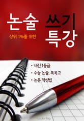 논술 쓰기 특강 (상위 1%를 위한) 표지 이미지