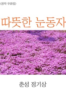 따뜻한 눈동자