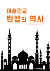 이슬람교 탄생의 역사 표지 이미지