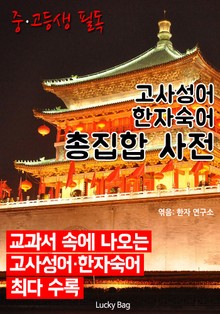 고사성어 한자숙어 총집합 사전