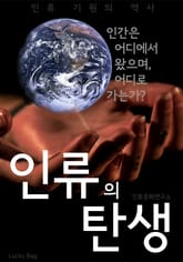 인류의 탄생 표지 이미지