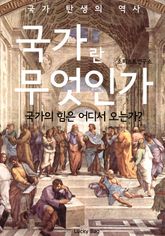 국가란 무엇인가 표지 이미지