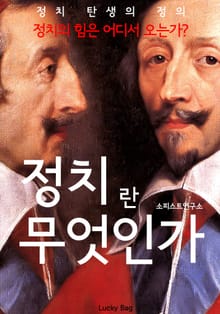 정치란 무엇인가