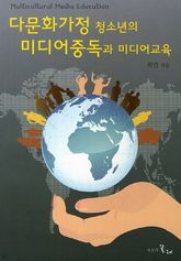 다문화가정 청소년의 미디어중독과 미디어교육 표지 이미지