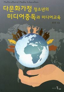 다문화가정 청소년의 미디어중독과 미디어교육
