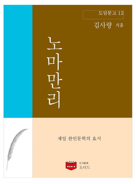 노마만리 (도딤문고 12) 표지 이미지