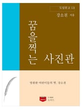 꿈을 찍는 사진관 (도딤문고 13) 표지 이미지