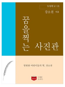 꿈을 찍는 사진관 (도딤문고 13)