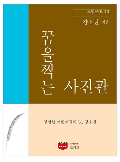 꿈을 찍는 사진관 (도딤문고 13) 표지 이미지