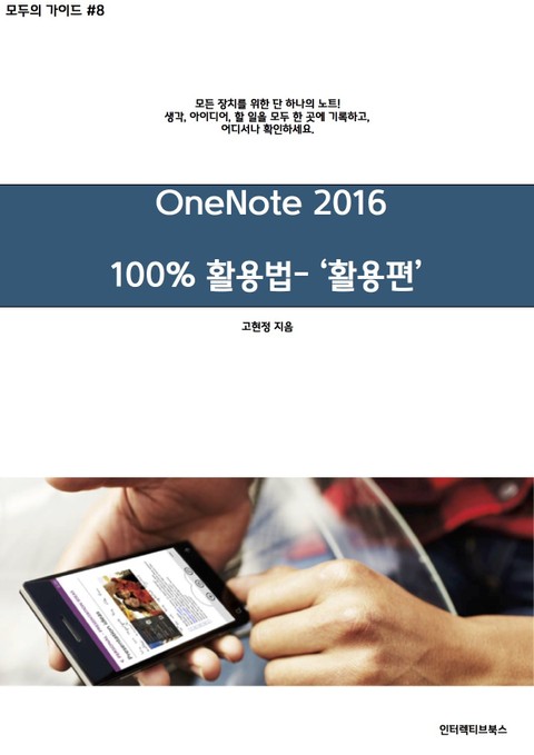 원노트 2016 활용 - 활용편 표지 이미지