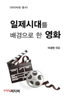 일제시대를 배경으로 한 영화