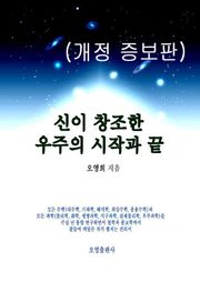 개정판 | 신이 창조한 우주의 시작과 끝