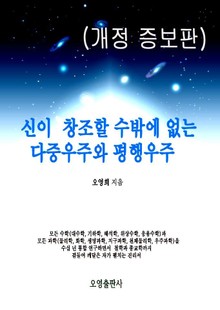 개정판 | 신이 창조할 수밖에 없는 다중우주와 평행우주