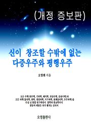 개정판 | 신이 창조할 수밖에 없는 다중우주와 평행우주