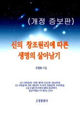 개정판 | 신의 창조원리에 따른 생명의 살아남기 표지 이미지
